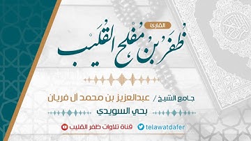 عشائية القارئ ظفر القليب ❤️ من سورة الواقعه