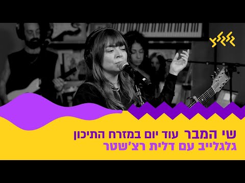 שי המבר - עוד יום במזרח התיכון (מתוך גלגלייב עם דלית רצ׳שטר)
