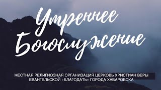 Утреннее Богослужение 27 марта 2024