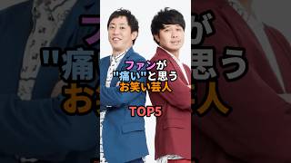 ファンが”痛い”と思うお笑い芸人TOP5 #お笑い #芸人 #お笑い芸人