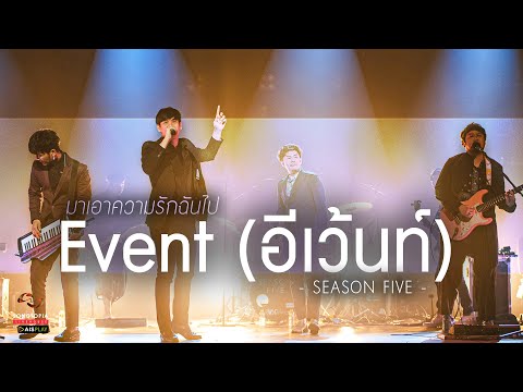 Event (อีเว้นท์) - SEASON FIVE | มาเอาความรักฉันไป | Songtopia Livehouse
