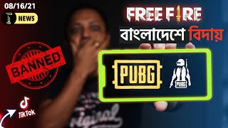 OnePlus 9t আসছে না | বাংলাদেশে বন্ধ FreeFire, PubG, TikTok | Samsung S22 অবিশ্বাস্য | Android 12 