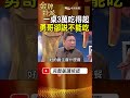 一桌3萬明明吃得起！陳松勇卻說「我不能吃」 1個理由讓全場安靜！ #金牌特派