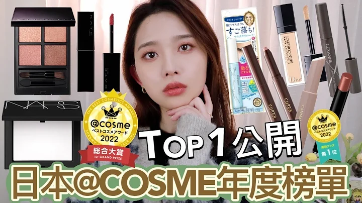 日本2022@COSME年度榜單👑最高美妝殿堂公開各類TOP1！穩坐日本各大網紅愛用品眼影盤/一支難求連續上榜必買怪獸唇膏 - 天天要聞
