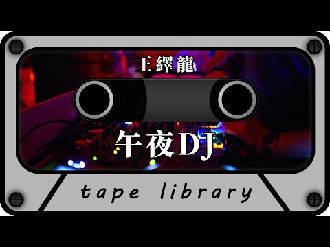 午夜DJ - 王繹龍『如果我是 DJ  你會愛我嗎』【動態歌詞】