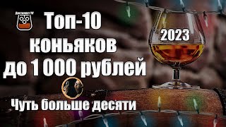 Топ-10 коньяков до 1000 рублей (2023) Чуть больше десяти!