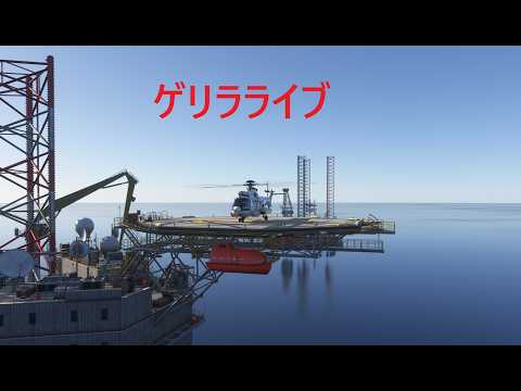 【ゲリラ Live配信】とつぜんですが、一緒にヘリで飛びませんか？（MSFS2024）