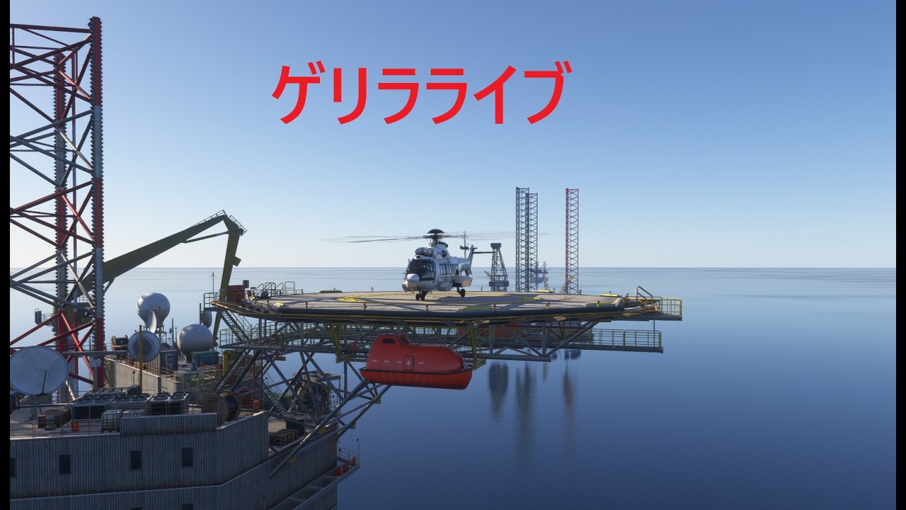 【ゲリラ Live配信】とつぜんですが、一緒にヘリで飛びませんか？（MSFS2024）