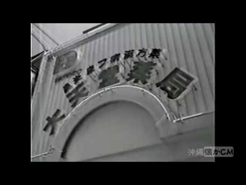 【沖縄の懐かしいCM】1989年 大天堂薬局