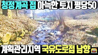 청정계곡에 접한 아늑한 토지 평당50만원 지목-답 300평 계획관리지역/ 햇살가득 남향 국유도로접한 알땅 /양평 우리부동산 매물번호1695 [양평 토지 급매물/양평토지 매매]
