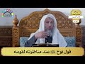 72 قول نوح عليه السلام عند مناظرته لقومه عثمان الخميس