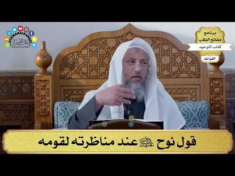 72 - قول نوح عليه السلام عند مناظرته لقومه - عثمان الخميس
