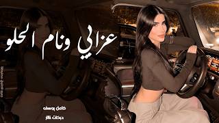 دبكات نااار عزابي ونام الحلو خلى الحلو غافي اغاني كامل يوسف مطلوبةاكثر شيء - غردها