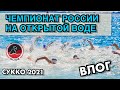 Как прошел Чемпионат России по плаванию на открытой воде в категории "Мастерс" 2021 (Сукко)
