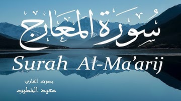 سورة المعارج - سعيد الخطيب Surah Al-Ma'arij - Saeed Al-Khateeb