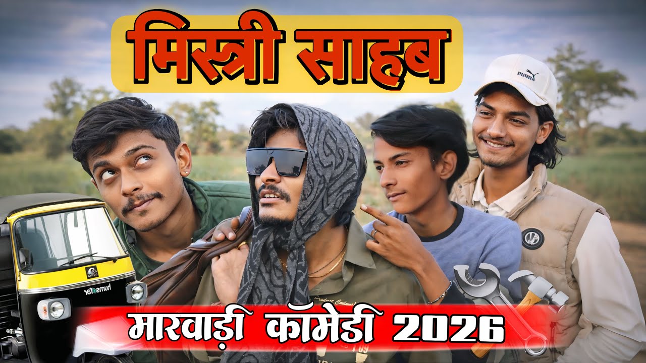 मिस्त्री साहब मारवाड़ी कॉमेडी 2026 || 😂Marwadi Somu 