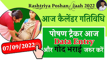Poshan Tracker me Data Entry और गोद भराई जरुर करें