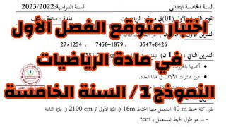 السنة الخامسة اختبار متوقع الفصل الأول في مادة الرياضيات 2024 النموذج 1 مع الشرح المفصل