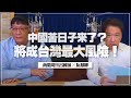 '22.03.11【豐富│財經一路發】商業周刊呂國禎談「中國苦日子來了？將成台灣最大風險！」