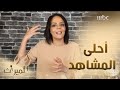 هويدا الحسن تكشف عن أحلى مشاهد الميراث