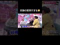 この質問はマジで答えられない🤣　　　　　　#ちゃんみな #日村勇紀のサムネイル