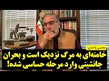 مجتبی واحدی خامنه ای به مرگ نزدیک است و بحران جانشینی وارد مرحله حساسی شده 
