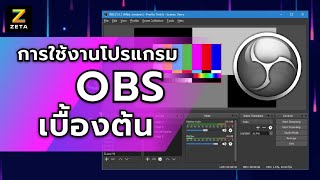 วิธีการใช้งานโปรแกรม OBS เพื่อ LIVE สดใน facebook