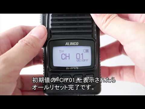 アルインコ製 デジタル簡易無線登録局 DJ-DPS70 オールリセット方法