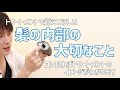 【トリートメント２/３】もうトリートメントに騙されないでください！