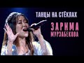 Зарима Мурзабекова "Танцы на стеклах" - Жеке ыр 1 - Асман 2 сезон