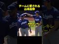 圧巻投球の後、チームメイトから褒められる山本由伸#海外の反応 #ドジャース #野球 #山本由伸