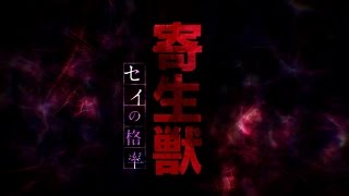Kiseijuu: Sei no Kakuritsu OP [Let Me Hear] (Jackie-O Russian Drumstep Full-Version)