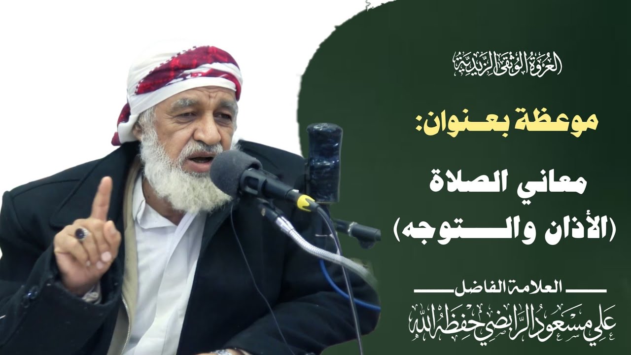 معاني الصلاة (الأذان والتوجه ) العلامة الفاضل : علي مسعود الرابضي 