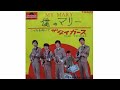 ザ・タイガース:僕のマリー