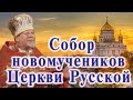 Собор новомучеников Церкви Русской. Проповедь священника Георгия Полякова 7 февраля 2021