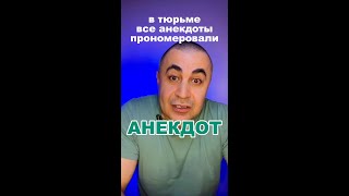 Анекдот про то, как зеки прономеровали анекдоты в тюрьме.