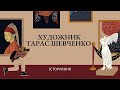 Тарас Шевченко - видатний художник #історіяукраїни #ukraine #art #шевченко