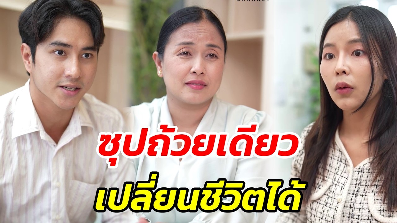 ใครจะคิดว่า...ซุปถ้วยเดียวเปลี่ยนชีวิตได้ - สู้โว้ย