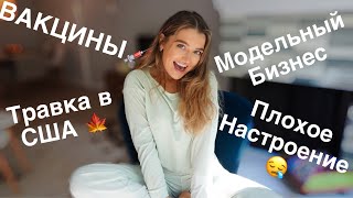 ДЕТСКИЕ ПРИВИВКИ | НАДЕЖДЫ НА МОДЕЛЬНУЮ КАРЬЕРУ | КАК НЕ ГРУСТИТЬ? | ОТВЕТЫ НА ВАШИ ВОПРОСЫ