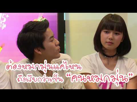 เมื่อ ยอร์ช อยากรู้เรื่องอย่างว่า แบบ 15+ ไอคิวกระฉูด