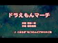 カラオケJOYSOUND (カバー) ドラえもんマーチ / こおろぎ&#39;73 、 コロムビアゆりかご会  (原曲key) 歌ってみた