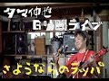 【6時間ライブ】「さようならのラッパ」/タマ伸也
