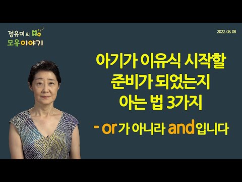 #342 아기가 이유식 시작할 준비가 되었는지 아는 법 3가지-or가 아니라 and입니다 #소아과 #이유식시작시기 #6개월 (정유미 소아청소년과 전문의, FABM, IBCLC)