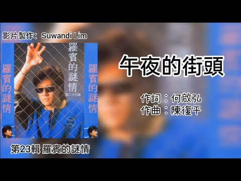 罗宾 Robin - 午夜的街头［歌词版］