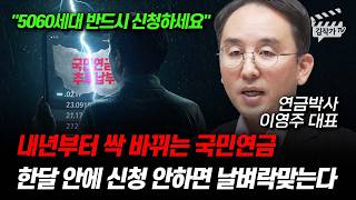 내년부터 싹 바뀌는 국민연금, 한달 안에 신청 안하면 날벼락맞는다 (연금박사 이영주 대표)