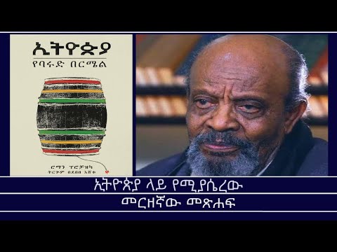 ከመጻሕፍት ገበታ ኢትዮጵያ የባሩድ በርሜል Mengizem Media Kemetsahfit Gebeta Debebe Eshetu S Translation By Reeyot