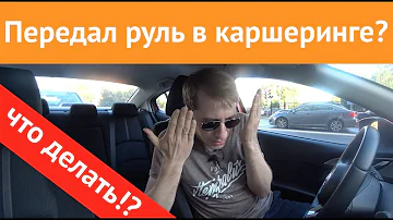 Штраф за передачу управления каршерингом! Что делать?