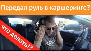 Штраф за передачу управления каршерингом! Что делать?