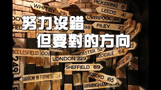 【努力沒錯,但要對的方向】 #深夜讀書#康養人生道#長壽秘密#心靈故事#情感#平安是福 #晚年生活
