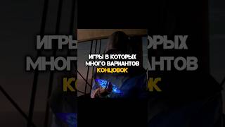 ИГРЫ В КОТОРЫХ МНОГО ВАРИАНТОВ КОНЦОВОК #shorts #shortsgame #untildawn #detroit #masseffect